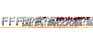 ＦＦＦ団·武汉高校光棍联盟 (Single\'s Union of Wuhan Colleges,FFF Group)