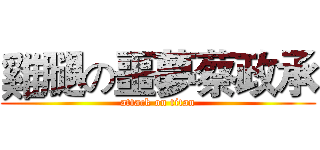 雞腿の噩夢蔡政承 (attack on titan)