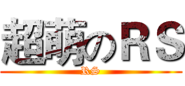 超萌のＲＳ (RS)