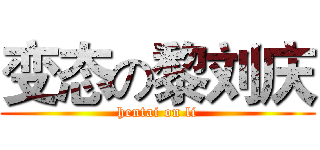 变态の黎刘庆 (hentai on li)