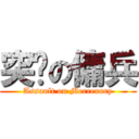 突擊の傭兵 (Assault on Mercenary)
