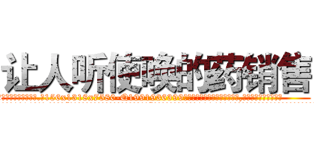 让人听使唤的药销售 (让人听使唤的药销售【电.话156x1318x7580-Q1991936399鑫宏药业】我们做的是长期生意,靠的是老客户长期支持
参考消息网2月20日报道 韩媒称，“剩女多、离婚率高的城市，房价一定会上涨。”这是中国经济学家金岩石2016年12月参加在上海举行的房地产相关论坛时说的话。
)