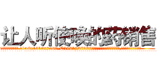 让人听使唤的药销售 (让人听使唤的药销售【电.话156x1318x7580-Q1991936399鑫宏药业】我们做的是长期生意,靠的是老客户长期支持
参考消息网2月20日报道 韩媒称，“剩女多、离婚率高的城市，房价一定会上涨。”这是中国经济学家金岩石2016年12月参加在上海举行的房地产相关论坛时说的话。
)