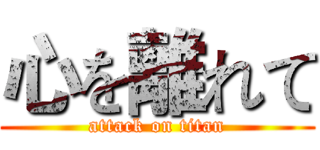 心を離れて (attack on titan)
