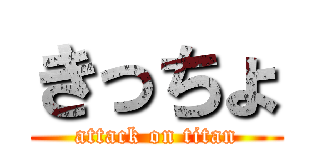 きっちょ (attack on titan)