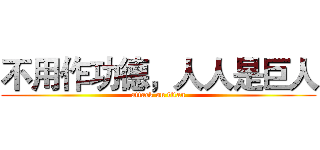 不用作功德，人人是巨人 (attack on titan)