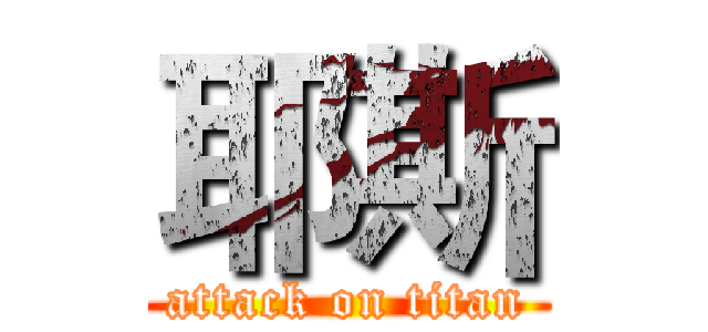 耶斯 (attack on titan)