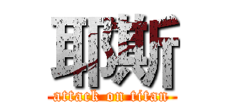 耶斯 (attack on titan)