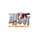耶斯 (attack on titan)
