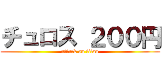 チュロス ２００円 (attack on titan)