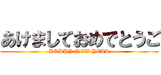 あけましておめでとうご (HAPPY NEW YEAR)