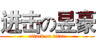 进击の昱豪 (attack on titan)