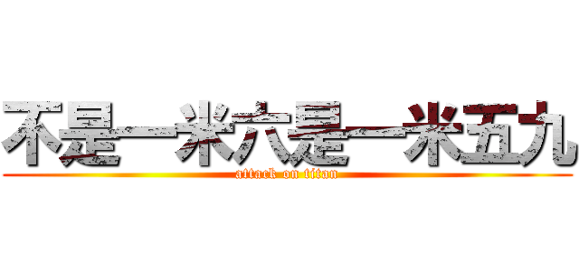 不是一米六是一米五九 (attack on titan)