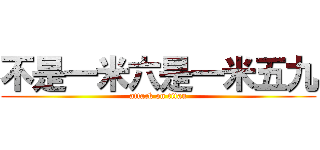 不是一米六是一米五九 (attack on titan)