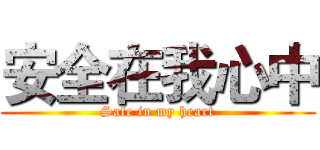 安全在我心中 (Safe in my heart)