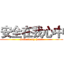 安全在我心中 (Safe in my heart)