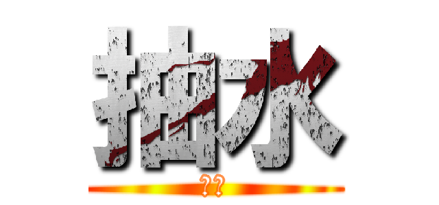 抽水 (抽水)