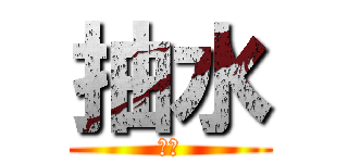 抽水 (抽水)