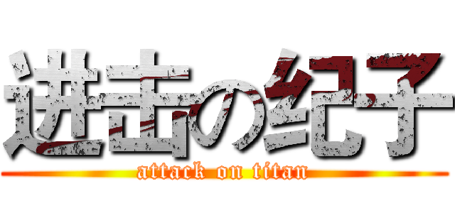 进击の纪子 (attack on titan)