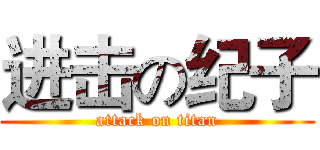 进击の纪子 (attack on titan)