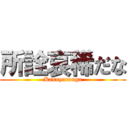 所詮哀稀だな (Kasuyarouga)