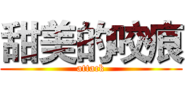 甜美的咬痕 (attack)