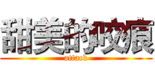 甜美的咬痕 (attack)