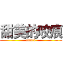 甜美的咬痕 (attack)