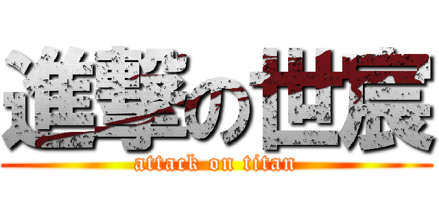 進撃の世宸 (attack on titan)