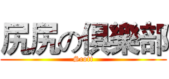 尻尻の俱樂部 (Scott)