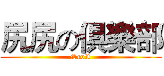 尻尻の俱樂部 (Scott)