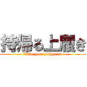 持帰る上履き (Take your slippers )