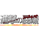 進撃の屁媛 (attack on titan)