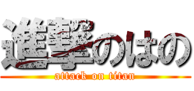 進撃のはの (attack on titan)