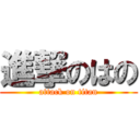 進撃のはの (attack on titan)