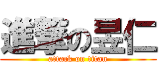 進撃の昱仁 (attack on titan)
