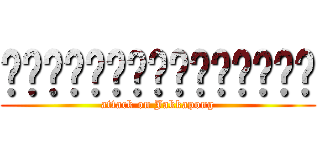 ฝ่าพิภพจักรพงศ์ (attack on Jakkapong)