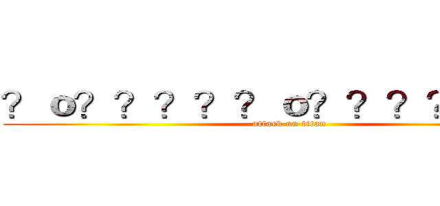 ？ｏ？？？？？ｏ？？？？？ｏ？ (attack on titan)