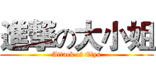 進撃の大小姐 (Attack of Elys)