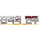 진격의 한투 (진격의 한투)