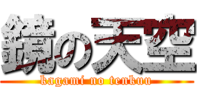 鏡の天空 (kagami no tenkuu)