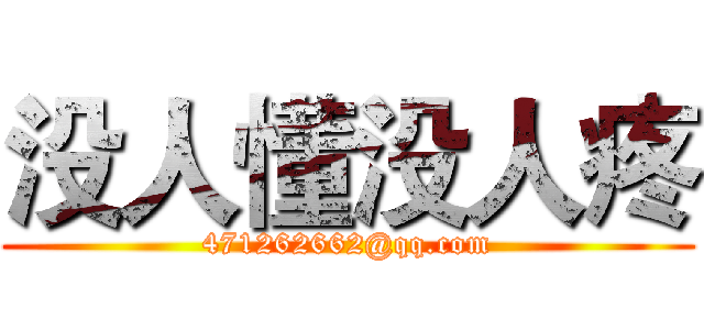 没人懂没人疼 (471262662@qq.com)