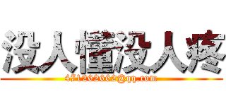 没人懂没人疼 (471262662@qq.com)