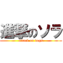 進撃のソラ (attack on dogs)