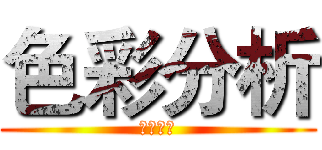色彩分析 (色彩分析)