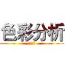 色彩分析 (色彩分析)
