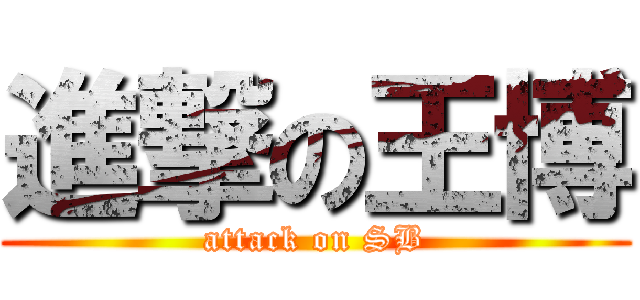 進撃の王博 (attack on SB)