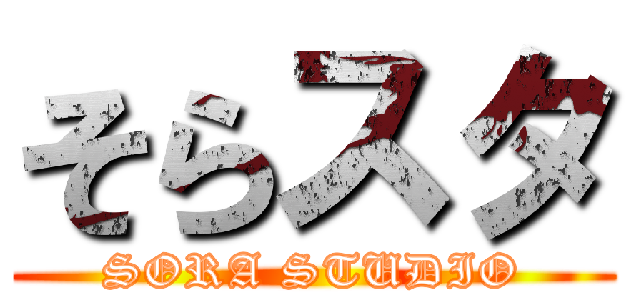 そらスタ (SORA STUDIO)