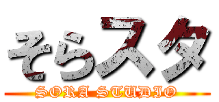 そらスタ (SORA STUDIO)