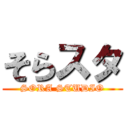 そらスタ (SORA STUDIO)